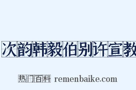 次韵韩毅伯别许宣教是什么意思的图片